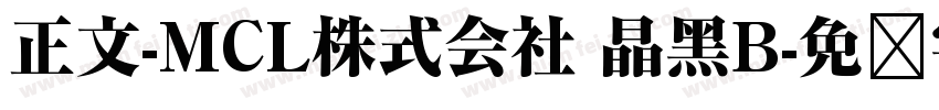 正文-MCL株式会社 晶黑B字体转换